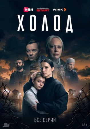 Холод в hd качестве