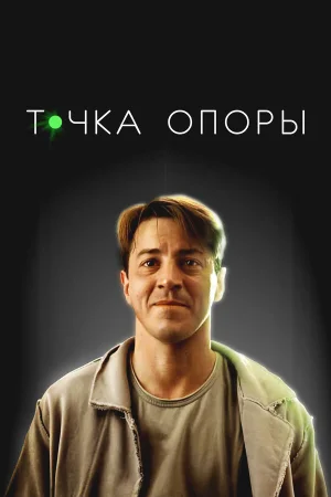 Точка опоры в hd качестве