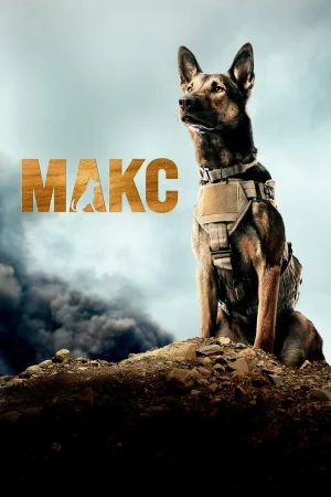 Макс в hd качестве