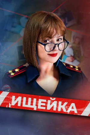 Ищейка в hd качестве