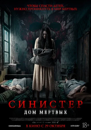 Синистер. Дом мёртвых в hd качестве