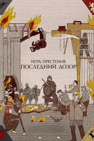 Игра престолов. Последний дозор в hd качестве