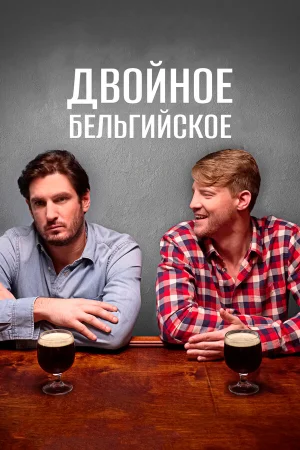 Двойное бельгийское в hd качестве