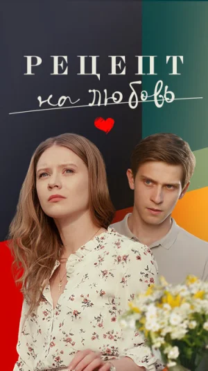 Рецепт на любовь в hd качестве