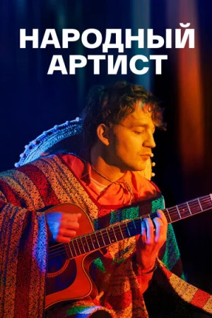 Народный артист в hd качестве