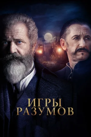 Игры разумов в hd качестве