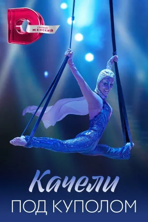 Качели под куполом в hd качестве