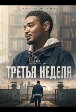 Третья неделя в hd качестве
