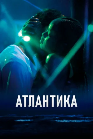 Атлантика в hd качестве