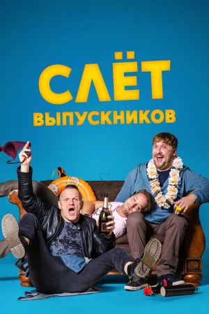 Слёт выпускников в hd качестве