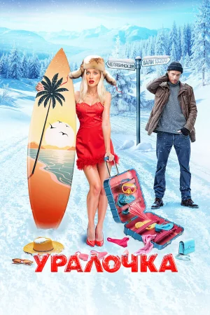 Уралочка в hd качестве