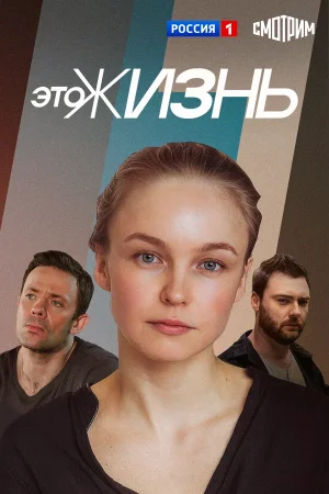 Это жизнь в hd качестве