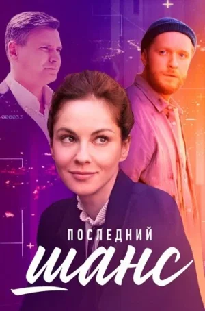 Последний шанс в hd качестве