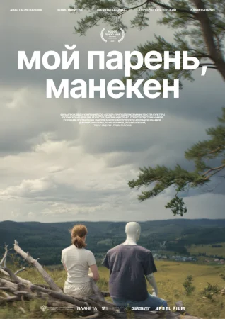 Мой парень, манекен в hd качестве