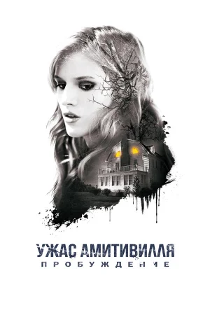 Ужас Амитивилля: Пробуждение в hd качестве