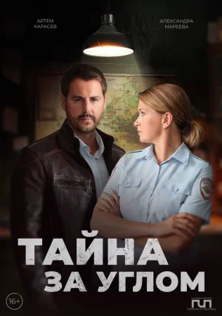 Тайна за углом в hd качестве