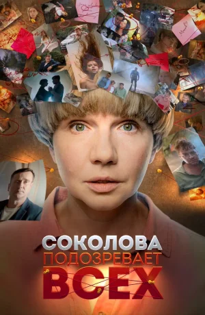 Соколова подозревает всех в hd качестве