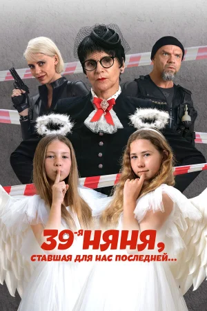 39-я няня, ставшая для нас последней в hd качестве