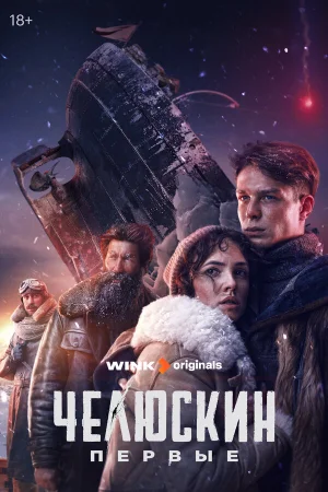 Челюскин. Первые в hd качестве