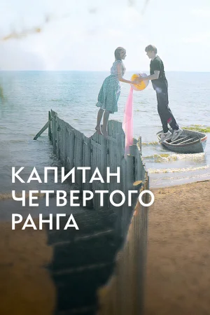 Капитан четвёртого ранга в hd качестве