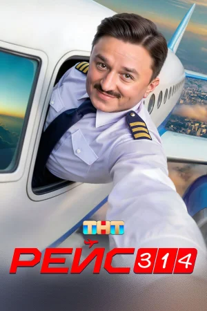 Рейс 314 в hd качестве