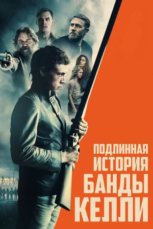 Подлинная история банды Келли в hd качестве