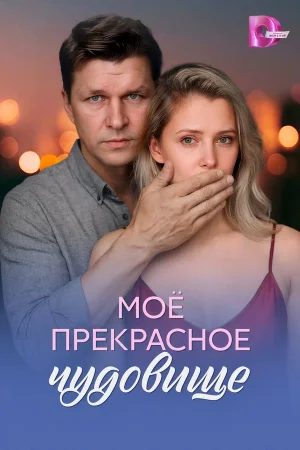 Моё прекрасное чудовище в hd качестве