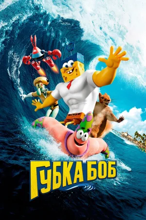 Губка Боб в 3D в hd качестве
