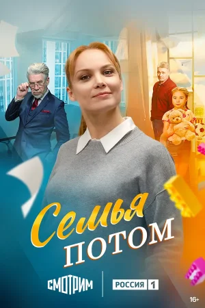 Семья потом в hd качестве
