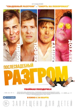 Послесвадебный разгром в hd качестве