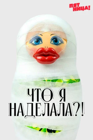 Что я наделала? в hd качестве