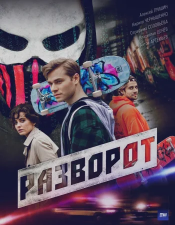Разворот в hd качестве