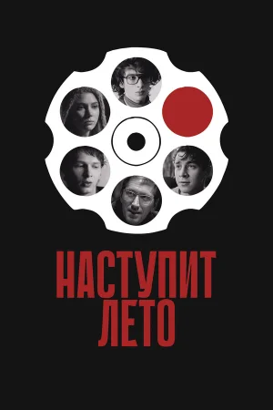 Наступит лето в hd качестве