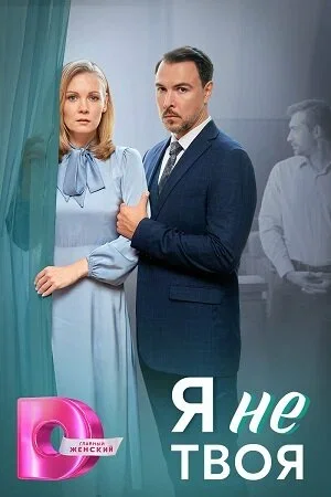 Я не твоя в hd качестве
