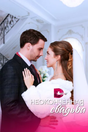 Неоконченная свадьба в hd качестве