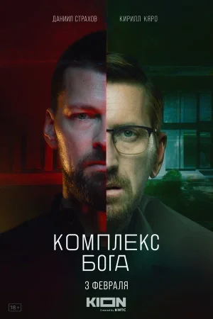 Комплекс Бога в hd качестве