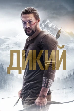Дикий в hd качестве