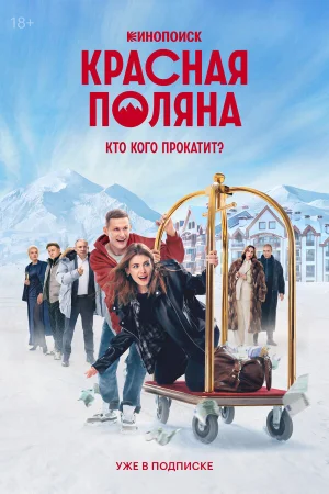 Красная Поляна в hd качестве