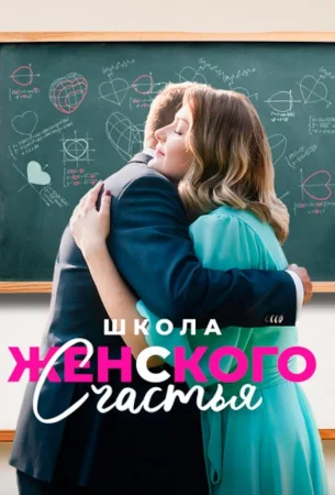 Школа женского счастья в hd качестве