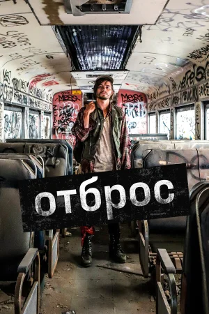 Подонок в hd качестве