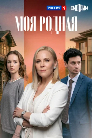 Моя родная в hd качестве