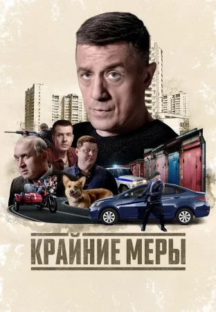 Крайние меры в hd качестве