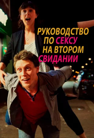 Руководство по сексу на втором свидании в hd качестве