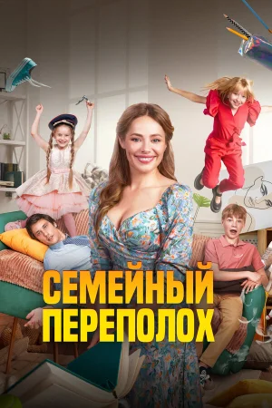 Семейный переполох в hd качестве
