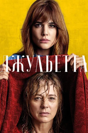 Джульетта в hd качестве