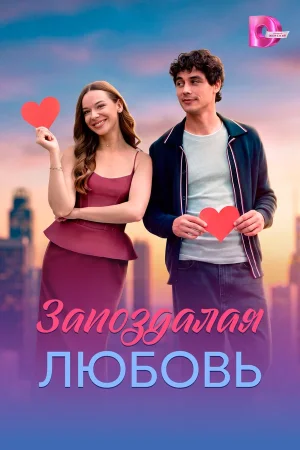 Запоздалая любовь в hd качестве