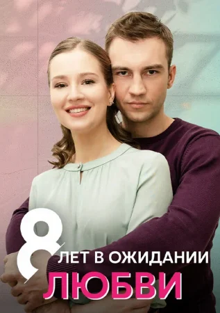 8 лет в ожидании любви в hd качестве