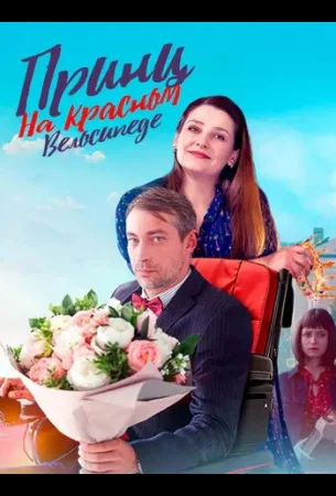 Принц на красном велосипеде в hd качестве
