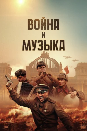 Война и музыка в hd качестве