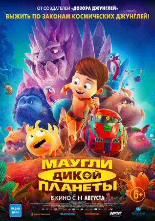 Маугли дикой планеты в hd качестве